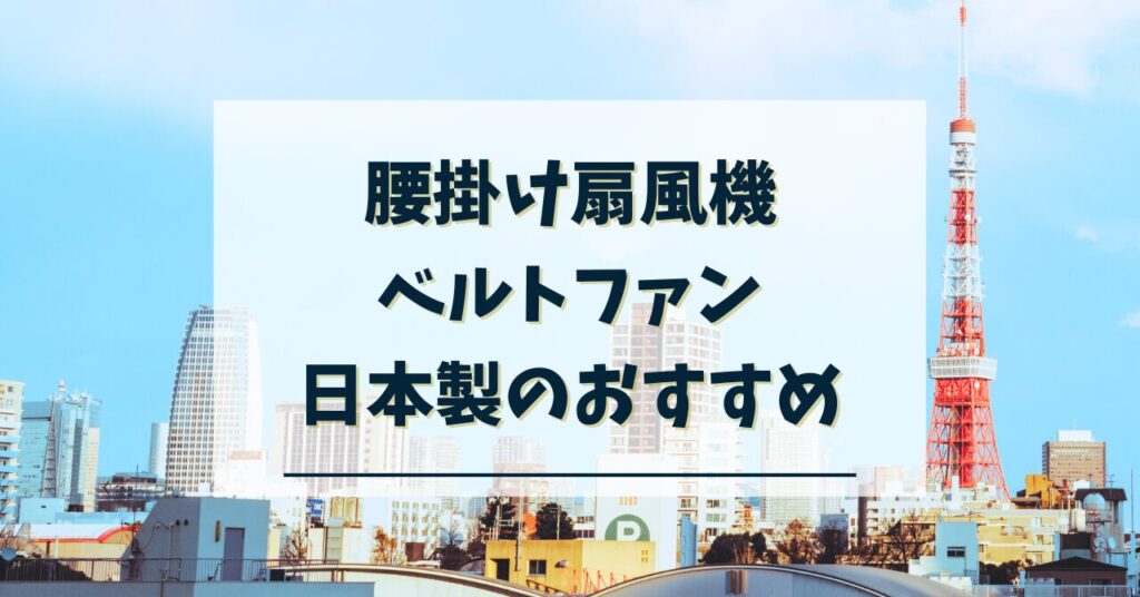 腰掛け扇風機ベルトファン日本製